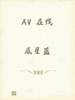 AV 在线